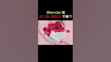 Blender로 만든 3D 꽃다발🌹 애니메이션 만들기🖥️🎬‪#Shorts #3d애니메이션 #art
