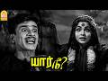 ' உன் கழுத்தை நெரித்து உன் ரத்தத்தை குடிக்க போகிறேன் ' ! |Yaar Nee HD|Jaishankar