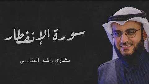 Surah Al-Infitar _ Mishary Alafasy                                سورة الإنفطار الشيخ مشاري العفاسي
