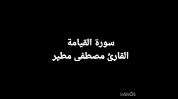 سورة القيامة ... القارئ مصطفى مطير