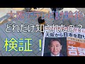 大阪府知事選　ミナミの繁華街で吉野敏明先生はテレビ討論後どれだけの人が知ったのかを街頭で検証