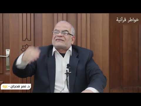 له معقبات من بين يديه ومن خلفه يحفظونه من أمر الله د نصر فحجان غزة