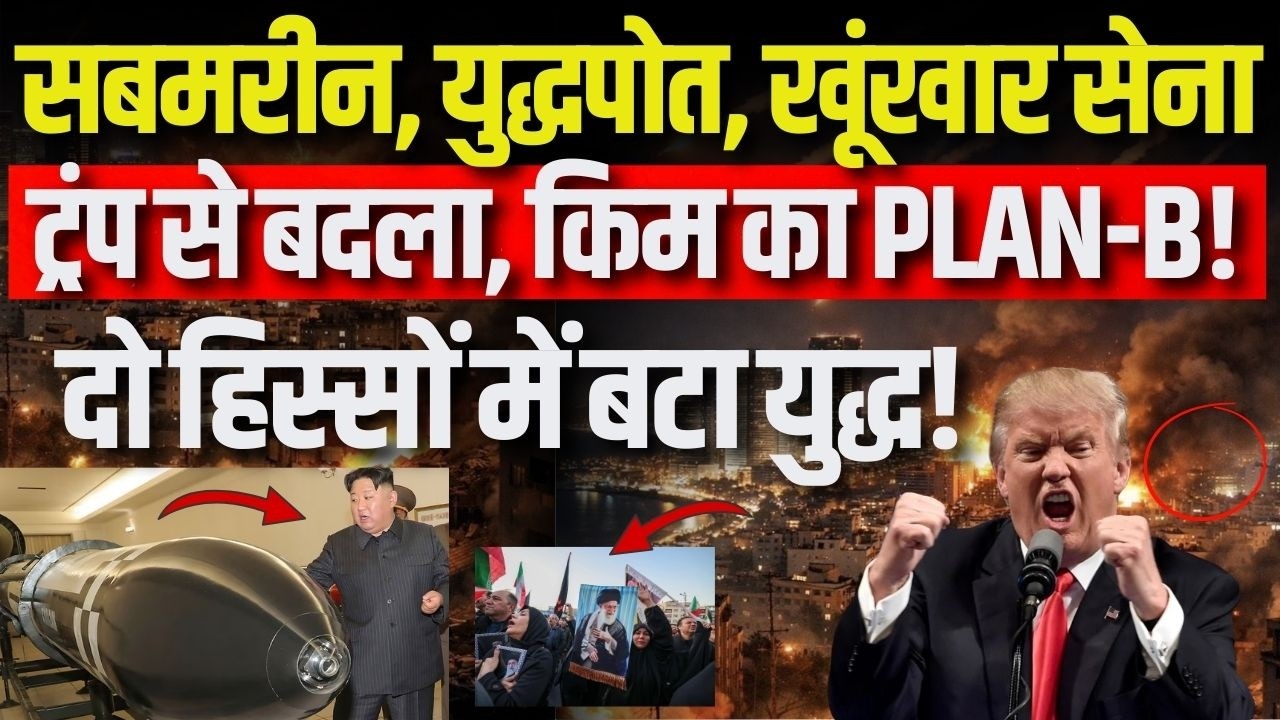 Kim Jong Vs Trump in Iran America Israel War: किम भेजेंगे आधुनिका हथियार का जकीरा! Top News