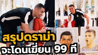 โดนจริงไหม? สรุปประเด็น โรนัลโด้ จะโดนโทษเฆี่ยน 99 ครั้ง