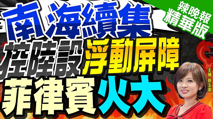 【麥玉潔辣晚報】黃岩島緊張升溫! 菲譴責陸方在南海設置浮動屏障 | 南海續集 控陸設"浮動屏障" 菲律賓火大@CtiNews精華版 - 天天要聞