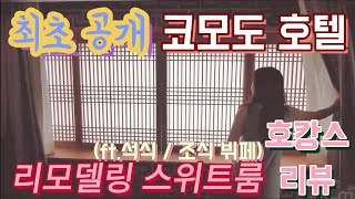 #부산코모도호텔#부산호텔추천#부산호캉스 부산코모도호텔, 조식/석식 뷔페 리얼 리뷰(Busan Commordore Hotel)