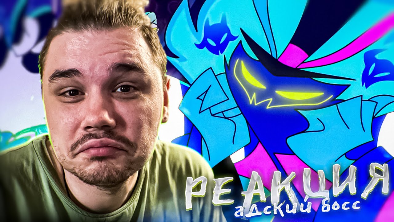 ВРОДЕ И СМЕШНО, НО ПЛАЧУ | РЕАКЦИЯ на АДСКИЙ БОСС 1 Сезон 7 Серия ...