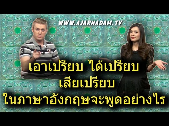 ศักดิ์ศรี มีเกียรติ น่าเคารพนับถือ ภาษาอังกฤษว่าอย่างไร - YouTube ศักดิ์ศรี มีเกียรติ น่าเคารพนับถือ ภาษาอังกฤษว่าอย่างไร - Youtube