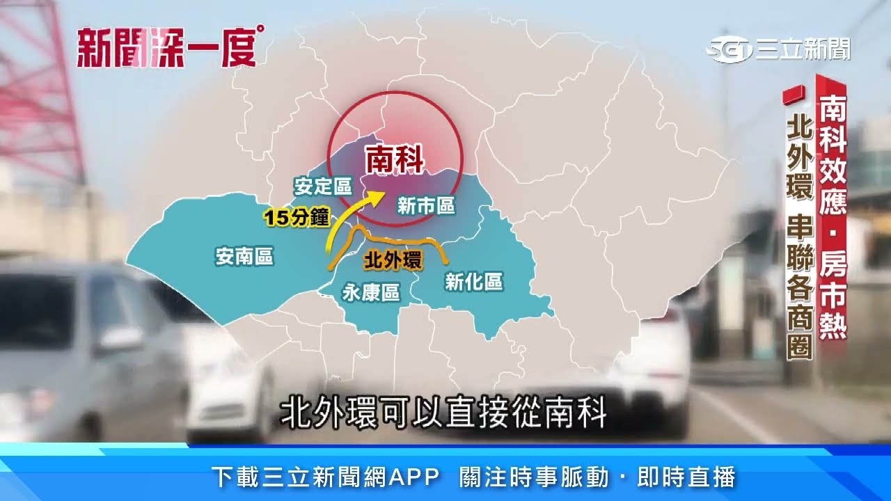 南科效應火熱！人口膨脹快　周邊房價飆3字頭｜三立新聞台