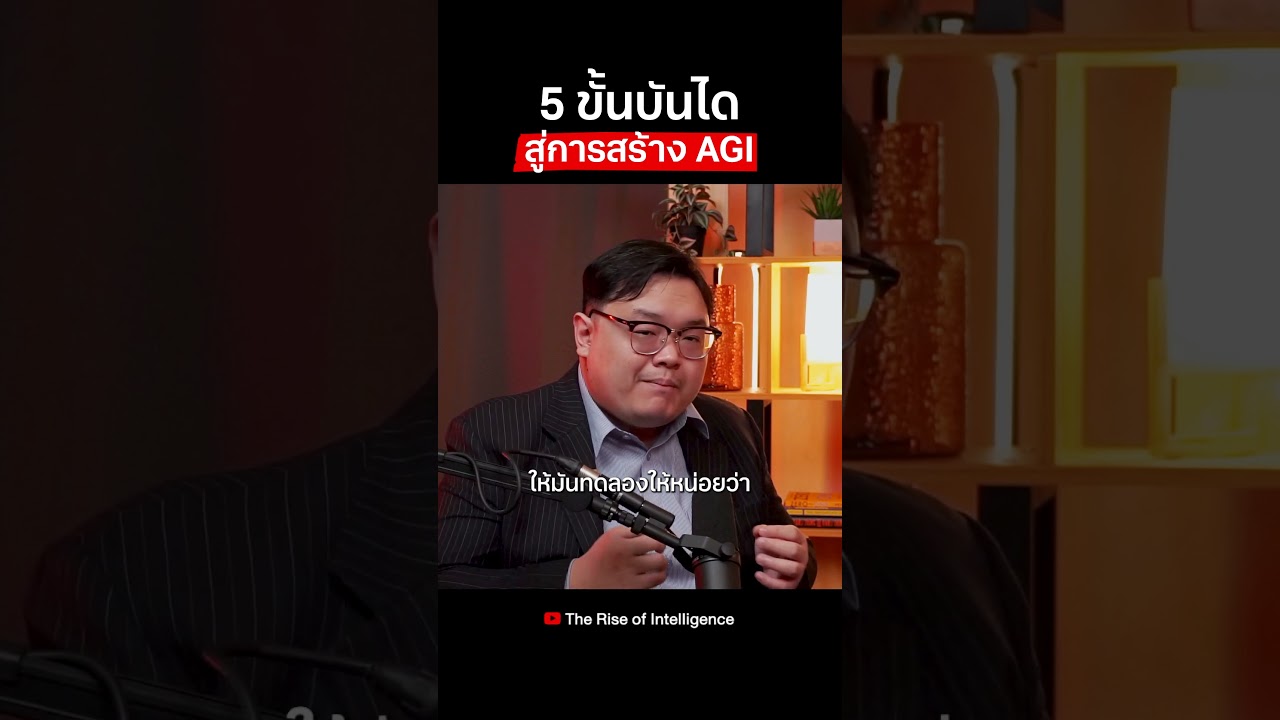 5 เลเวลสู่การสร้าง AGI มีอะไรบ้าง ไปดูกัน