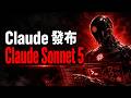降维打击！Fable 5 解禁配合 Sonnet 5：Anthropic 蓄谋已久的商业绞杀！🔥