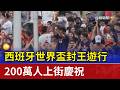 西班牙世界盃封王遊行 200萬人上街慶祝