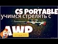 CS Portable учимся стрелять с AWP