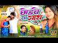 CHHORBE NA SATH NEW NAGPURI VIDEO 2026 KUMAR PRITAM AND SUMAN GUPTA SUMAN GUPTA OFFICIAL CHHORBE NA SATH NEW NAGPURI VIDEO 2026 KUMAR PRITAM AND SUMAN GUPTA SUMAN GUPTA OFFICIAL