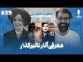 BFE Talk 39 Behafarid Ghafarian درباره ی زندگی و آثار تاثیرگذار با به آفرید غفاریان 