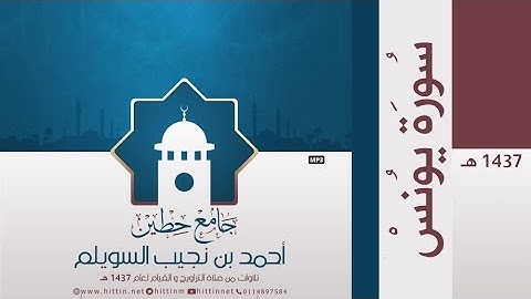 "سورة يونس" لإمام وخطيب جامع حطين/ أحمد السويلم , لعام 1437 هـ