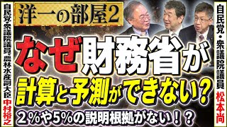 【ズバリ言う】なぜお金を考えるハズの財務省が「計算」ができなかった理由って？水曜日にもお話しますね②【洋一の部屋】髙橋洋一×中村裕之×松本尚