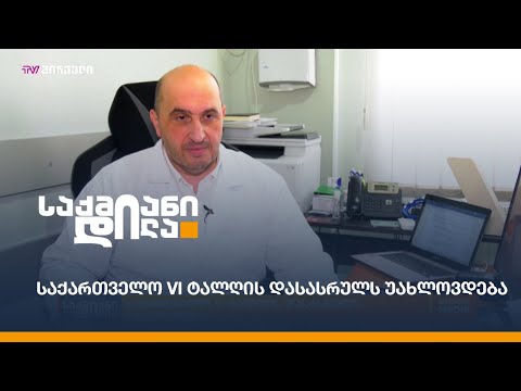 საქართველო VI ტალღის დასასრულს უახლოვდება