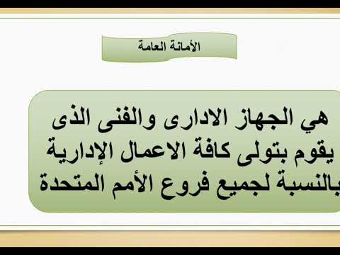 الدرس الثاني عشر اختصاصات اجهوة الامم المتحدة