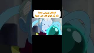 اندهاش بيروس عندما علم بأن غوكو قضا على فريزا animeseries goku anime anime dbd an dbs dbz