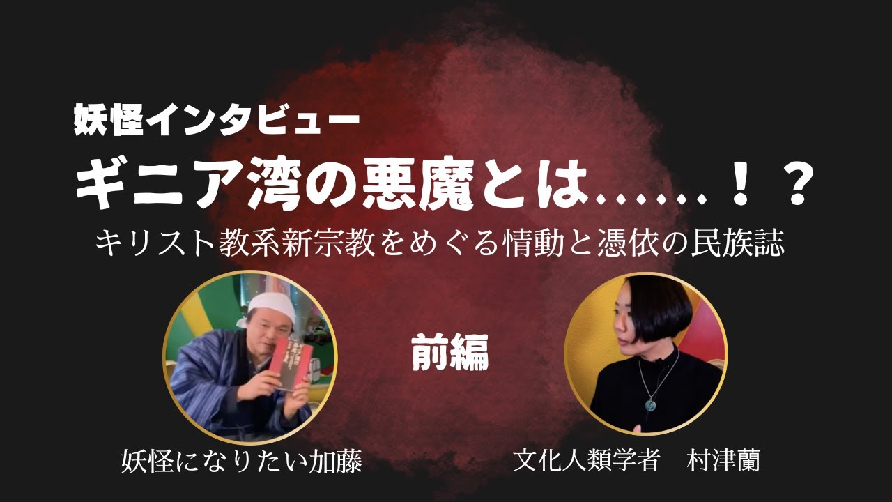 人類学者・村津蘭登場！（前編） ギニア湾の悪魔とは？～キリスト教系