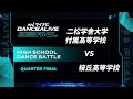 二松学舎大学附属高等学校 vs 桜丘高等学校 / HIGH SCHOOL DANCE BATTLE QUARTER FINAL / マイナビDANCEALIVE 2023 FINAL