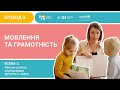 Освітнє середовище за методикою ECERS-3 | Епізод 3 | Мовлення та грамотність