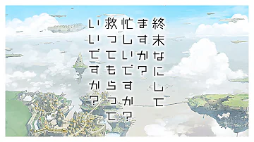 終末なにしてますか全話 終末なにしてますか全話
