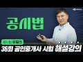 제 36회 공인중개사 시험 부동산공시법 해설강의 Mp3 Song