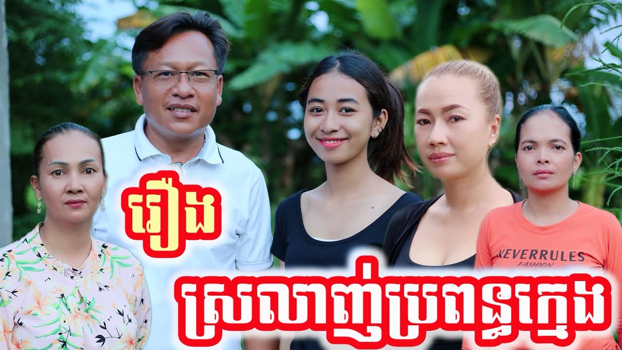 រឿង ស្រលាញ់ប្រពន្ធក្មេង Khmer movie full Love young wife