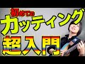 初心者のためのカッティング講座超入門!!