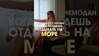 #косметолог #косметологонлайн #уходзакожей #летнийуход #чтовсумке  #отпуск