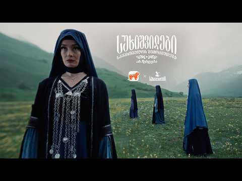 "სუხიშვილები" - საქართველოს შემოქმედება, რომელიც არ ჩერდება