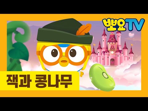 한국어와 영어로 배우는 뽀로로 명작동화 5화 <strong>잭과</strong> 콩나무(상) | 한국어로 한 번 영어로 한 번 | 뽀로로랑 타요랑 뽀요TV