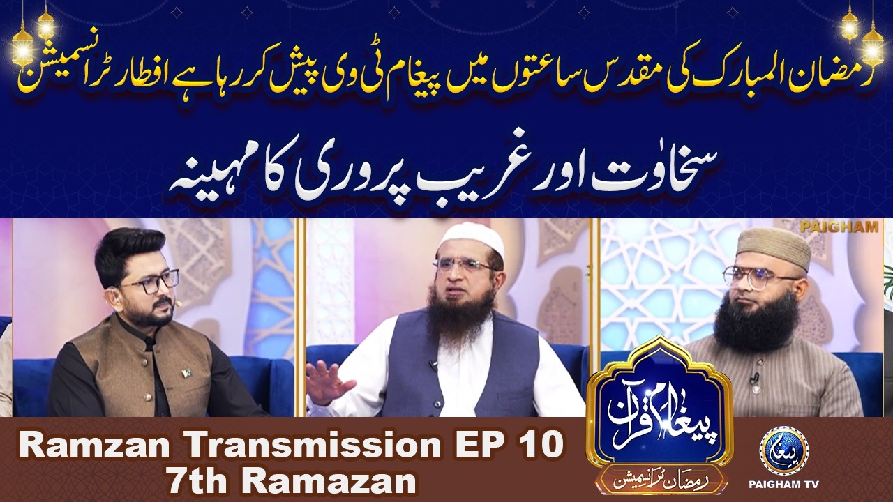 Sakhawat aur Gareeb Parwari Ka Mahina | Paigham e Quran Iftar Special Transmission 7th Ramzan 2026