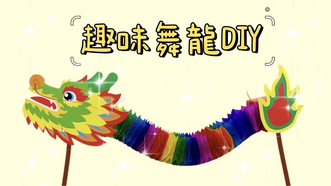 趣味舞龍DIY| 舞龍|DIY|龍|新年|龍年 - YouTube