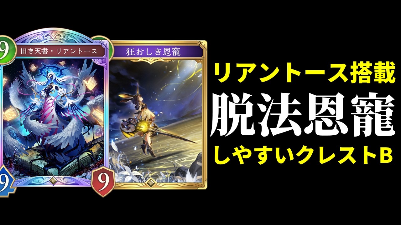 【シャドバWB】リアントースを1枚だけ入れて脱法恩寵しやすくしたクレストビショップはどうなのか？【Shadowverse: Worlds Beyond】