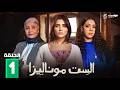 الست موناليزا     1