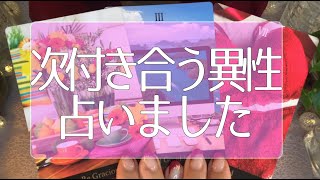 怖いほど当たる恋愛💘これからあなたがお付き合いする人はどんな人？どんな恋？シュチュエーションは？いつ？💭💕 💗タロット占い💫オラクルカードリーディング🔮3択🔮 【動画講座 申込〆切まであと４日】