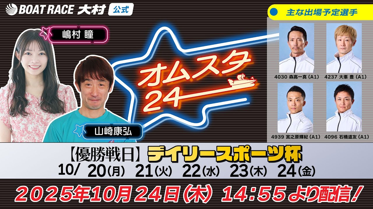 2025.10.24 オムスタ24 【本日優勝戦日】デイリースポーツ杯。 - YouTube