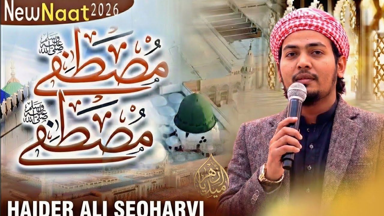 Haider Ali Seoharvi New Naat Shareef 2026 | Qari Haider Ali Seoharvi Ki New Naat Sharif
