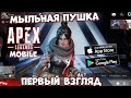 Мыльная Пушка - Apex Legends Mobile - первый взгляд (Android ios)