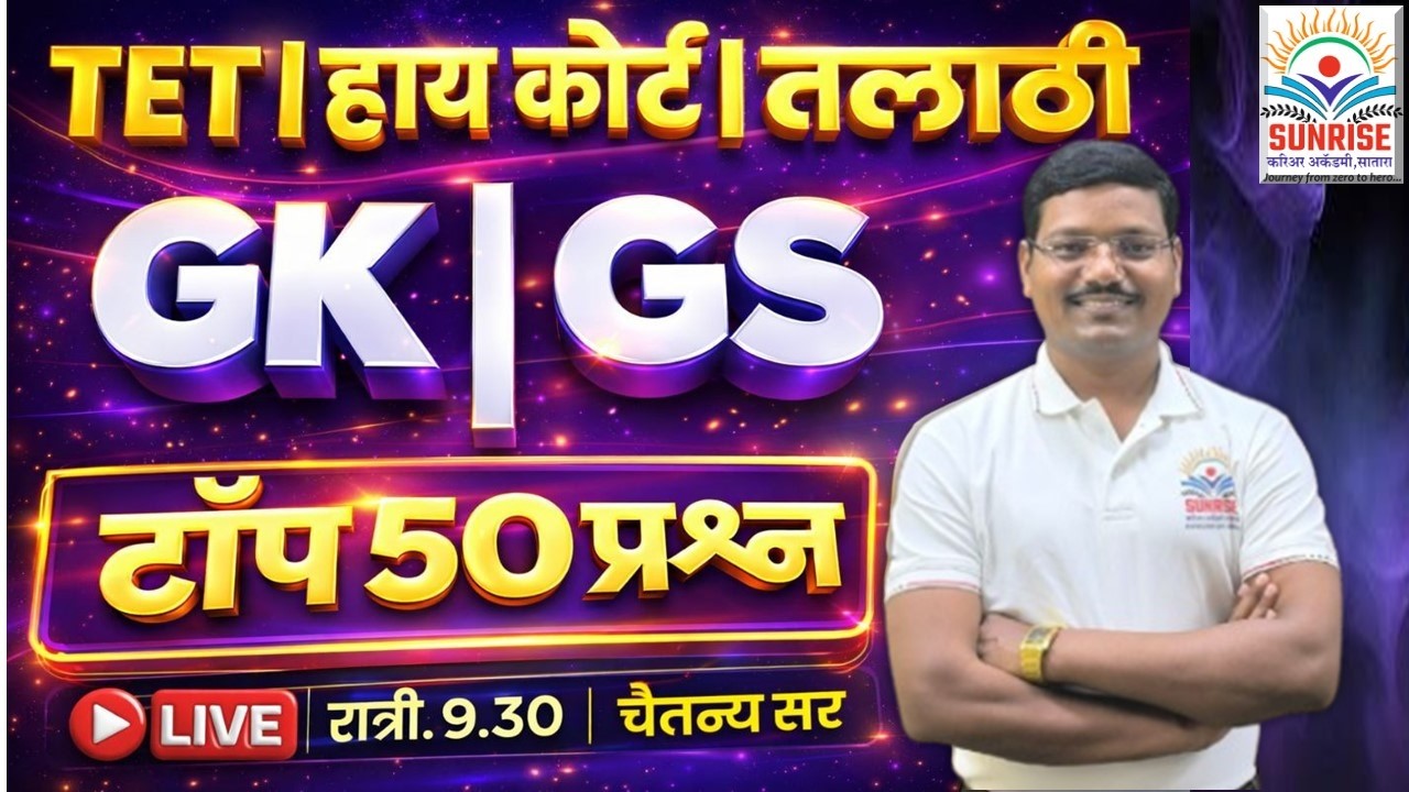 #TET #GK #GS  #पोलीस #तलाठी #नगरपरिषद #वनरक्षक #ICDS  #चैतन्य रणपिसे सर #chaitanya #ranpise sir