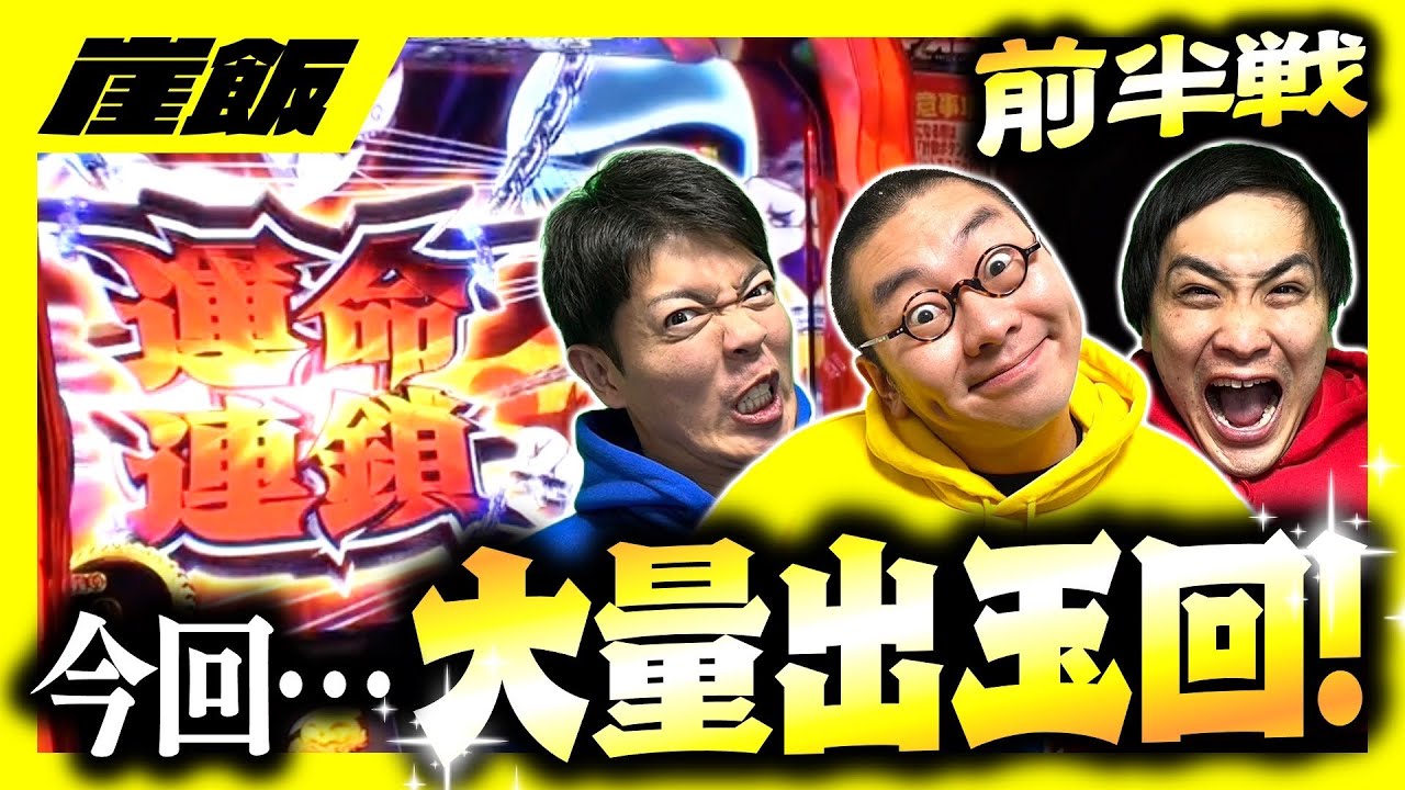 【からくりサーカス＆シンエヴァTypeレイ】運命連鎖到達⁉️今回は出玉回で超激戦なるか‼️負けた奴が飯奢りのサバイバル実践‼️【崖飯第５話前半戦】