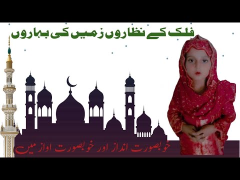 فلک کے نظاروں زمین کی بہاروں Zainafamious Urdu Naat