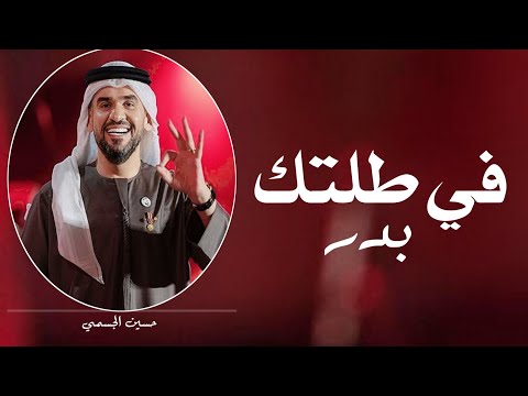 حسين الجسمي 2025 في طلتك بدر اغنية عروس 2025 حصريا بدون حقوق