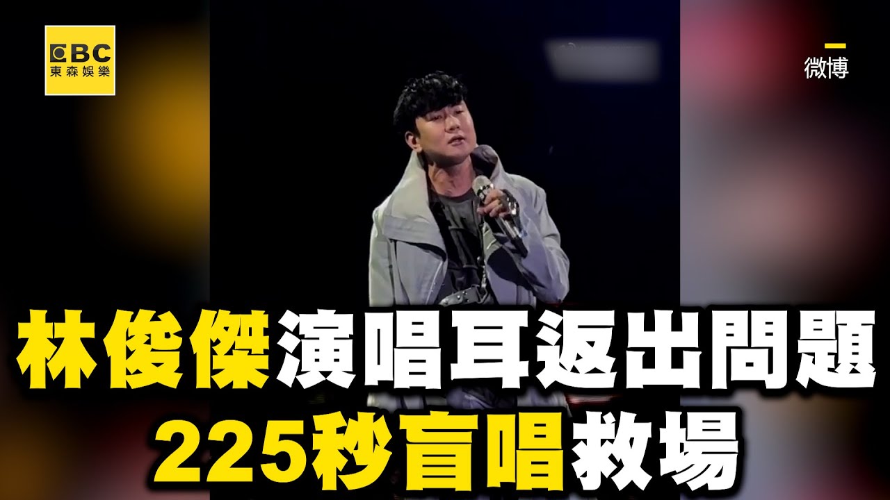 林俊傑演唱會耳返出問題！225秒盲唱救場網讚：行走的CD @ebcstars
