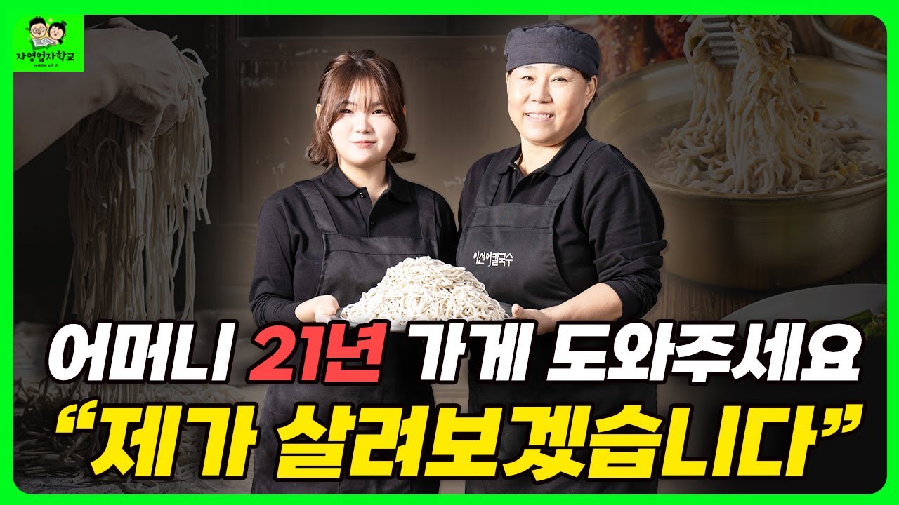 처참하게 실패했습니다.하지만 사장님의 인생을 바꾸었습니다. 3차 무료마케팅 이선이 칼국수 