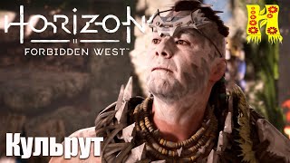 Horizon Forbidden West - Прохождение №26 Кульрут