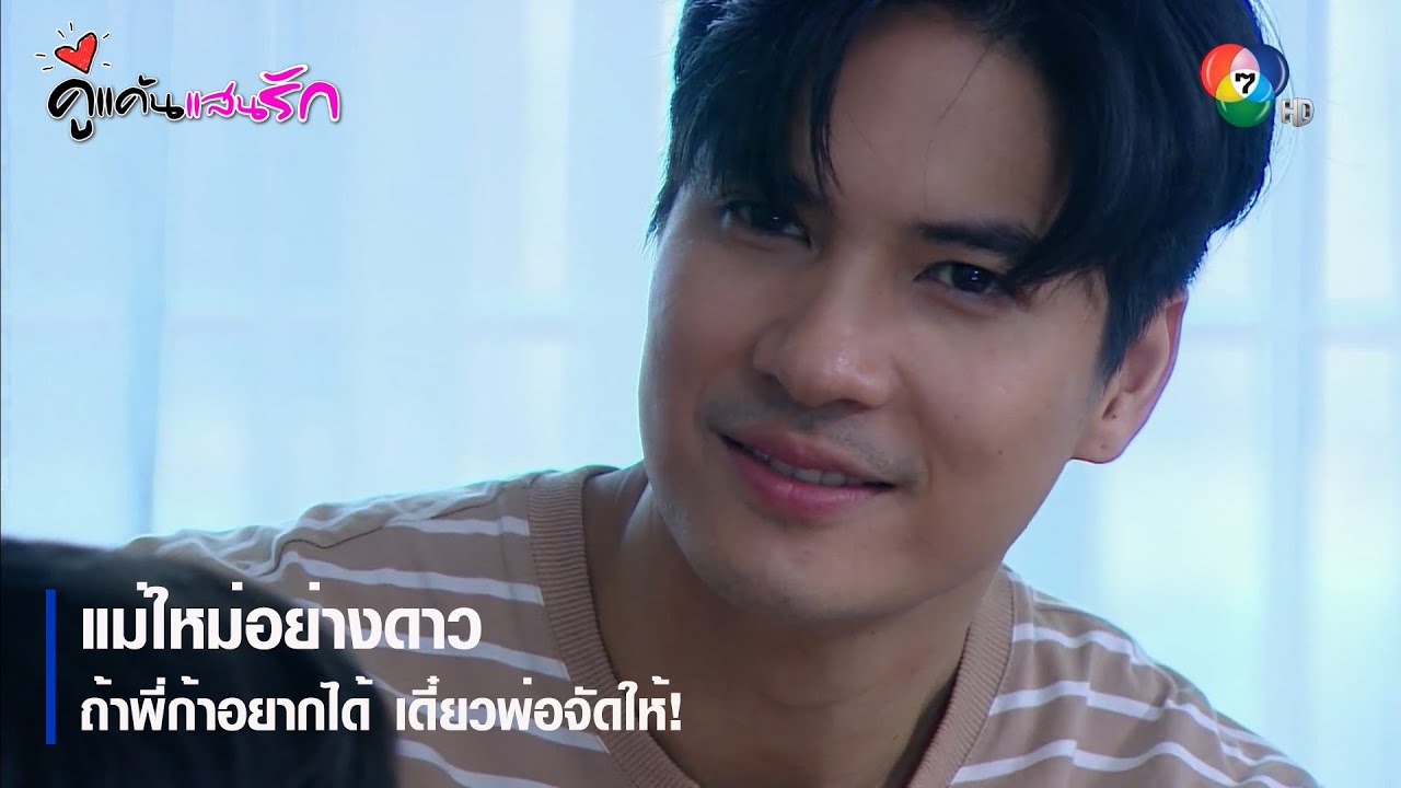 แม่ใหม่อย่างดาว ถ้าพี่ก้าอยากได้ เดี๋ยวพ่อจัดให้! | ตอกย้ำความสนุก คู่แค้นแสนรัก EP.3 | Ch7HD